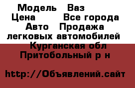  › Модель ­ Ваз 21099 › Цена ­ 45 - Все города Авто » Продажа легковых автомобилей   . Курганская обл.,Притобольный р-н